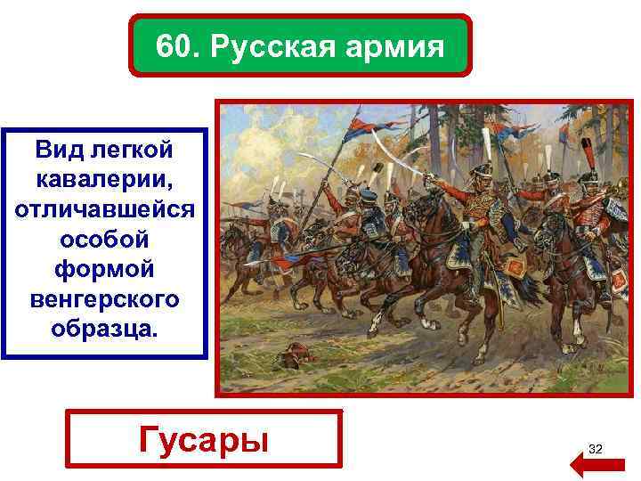 60. Русская армия Вид легкой кавалерии, отличавшейся особой формой венгерского образца. Гусары 32 