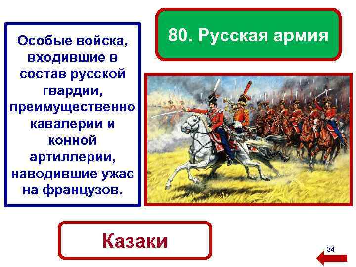 Особые войска, входившие в состав русской гвардии, преимущественно кавалерии и конной артиллерии, наводившие ужас