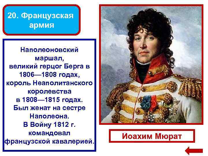 20. Французская армия Наполеоновский маршал, великий герцог Берга в 1806— 1808 годах, король Неаполитанского