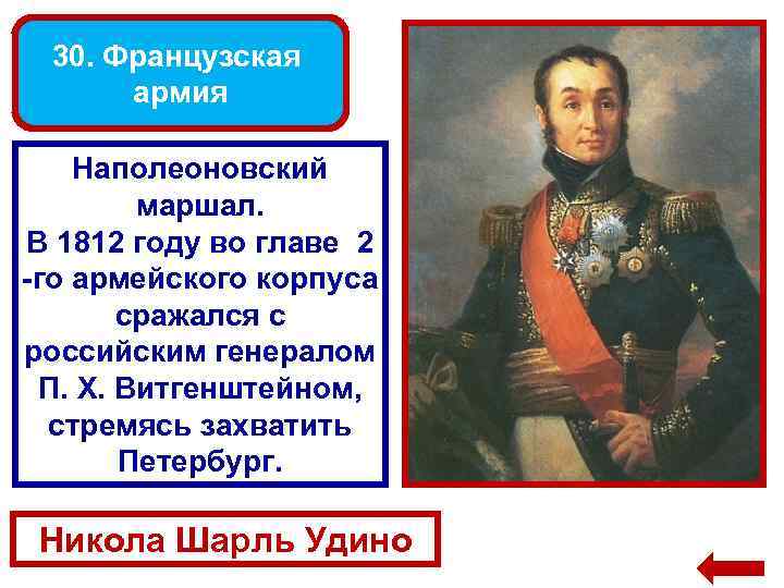 30. Французская армия Наполеоновский маршал. В 1812 году во главе 2 -го армейского корпуса