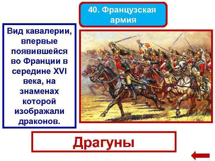 40. Французская армия Вид кавалерии, впервые появившейся во Франции в середине XVI века, на