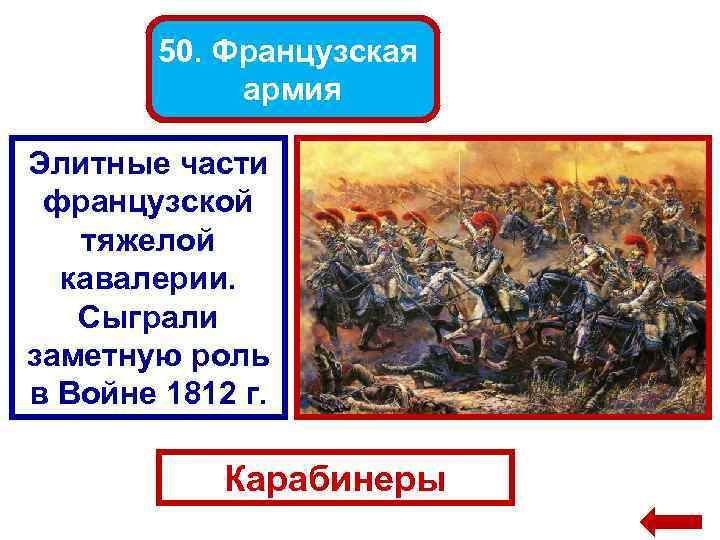 50. Французская армия Элитные части французской тяжелой кавалерии. Сыграли заметную роль в Войне 1812