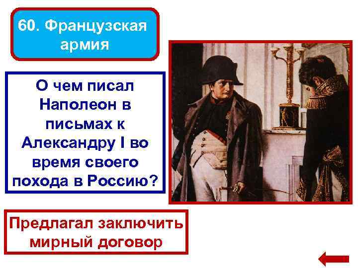 60. Французская армия О чем писал Наполеон в письмах к Александру I во время