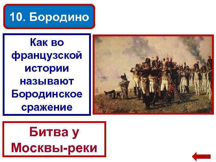 10. Бородино Как во французской истории называют Бородинское сражение Битва у Москвы-реки 