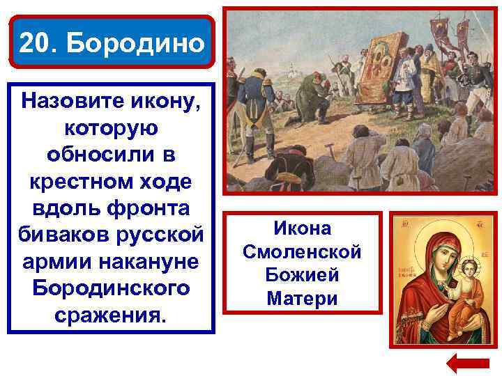 20. Бородино Назовите икону, которую обносили в крестном ходе вдоль фронта биваков русской армии