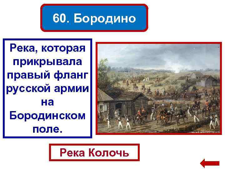 60. Бородино Река, которая прикрывала правый фланг русской армии на Бородинском поле. Река Колочь