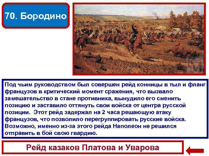 70. Бородино Под чьим руководством был совершен рейд конницы в тыл и фланг французов