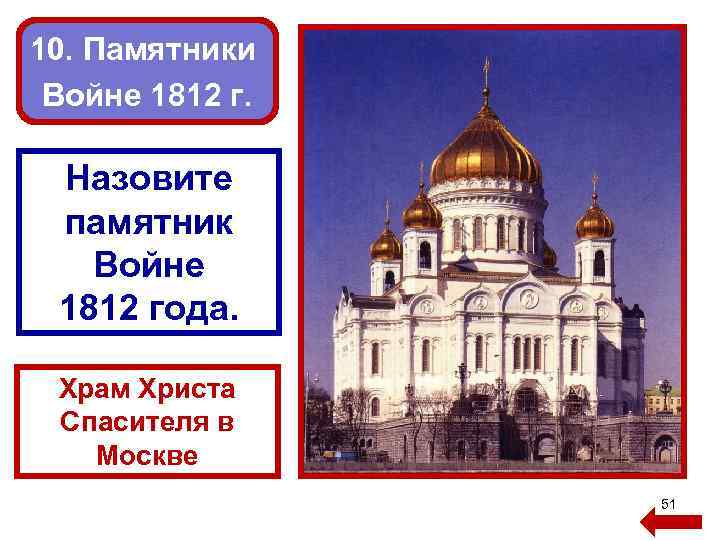 10. Памятники Войне 1812 г. Назовите памятник Войне 1812 года. Храм Христа Спасителя в