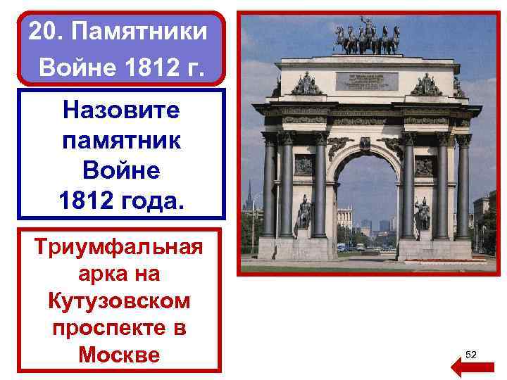 20. Памятники Войне 1812 г. Назовите памятник Войне 1812 года. Триумфальная арка на Кутузовском