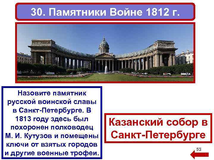 30. Памятники Войне 1812 г. Назовите памятник русской воинской славы в Санкт-Петербурге. В 1813