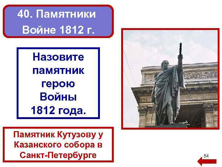 40. Памятники Войне 1812 г. Назовите памятник герою Войны 1812 года. Памятник Кутузову у