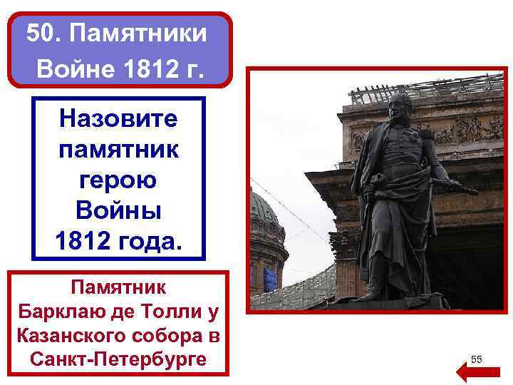 50. Памятники Войне 1812 г. Назовите памятник герою Войны 1812 года. Памятник Барклаю де