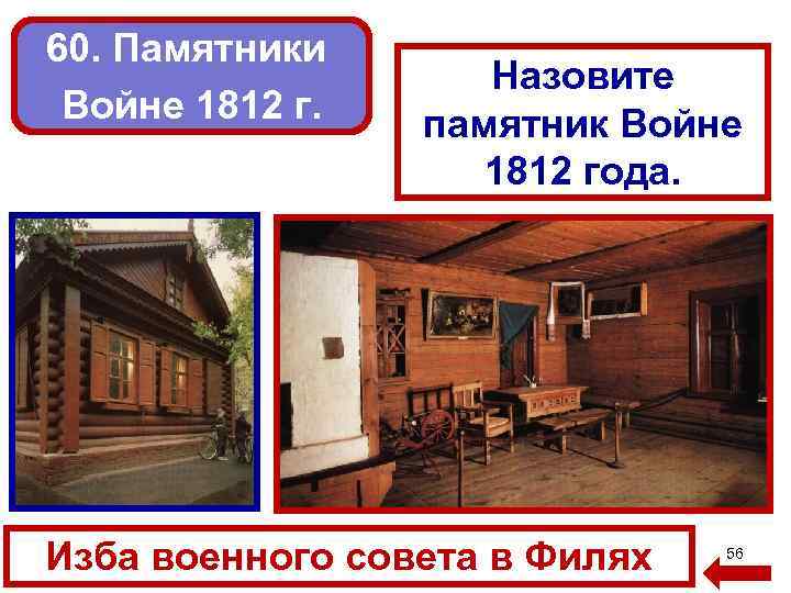 60. Памятники Войне 1812 г. Назовите памятник Войне 1812 года. Изба военного совета в