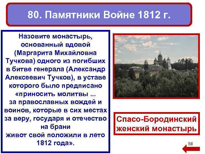 80. Памятники Войне 1812 г. Назовите монастырь, основанный вдовой (Маргарита Михайловна Тучкова) одного из