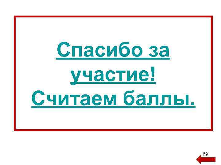 Спасибо за участие! Считаем баллы. 59 