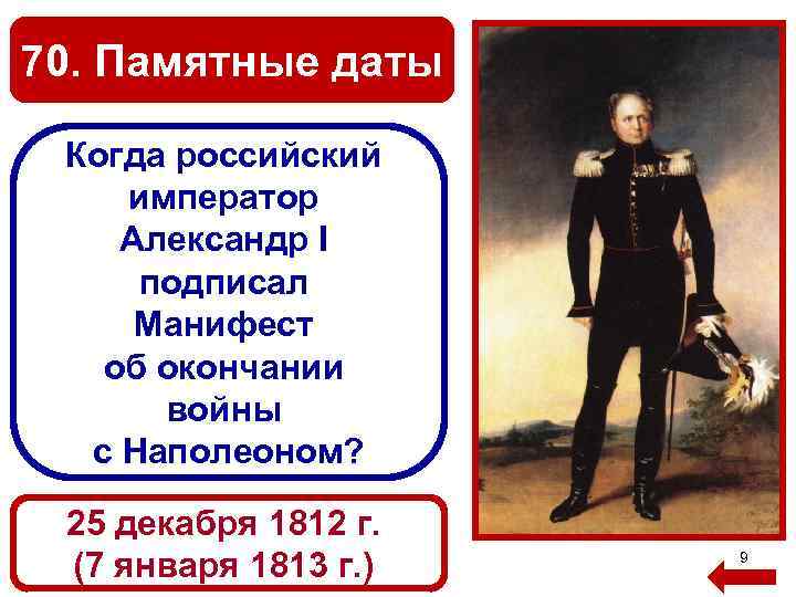 70. Памятные даты Когда российский император Александр I подписал Манифест об окончании войны с