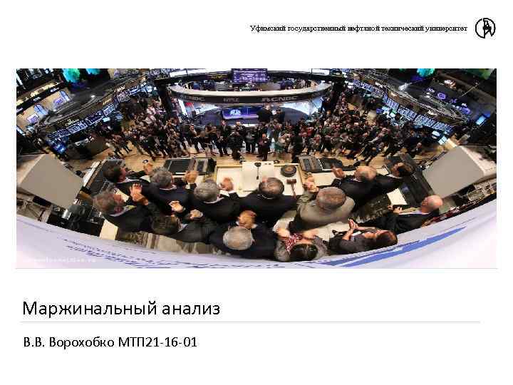 Уфимский государственный нефтяной технический университет Маржинальный анализ В. В. Ворохобко МТП 21 -16 -01