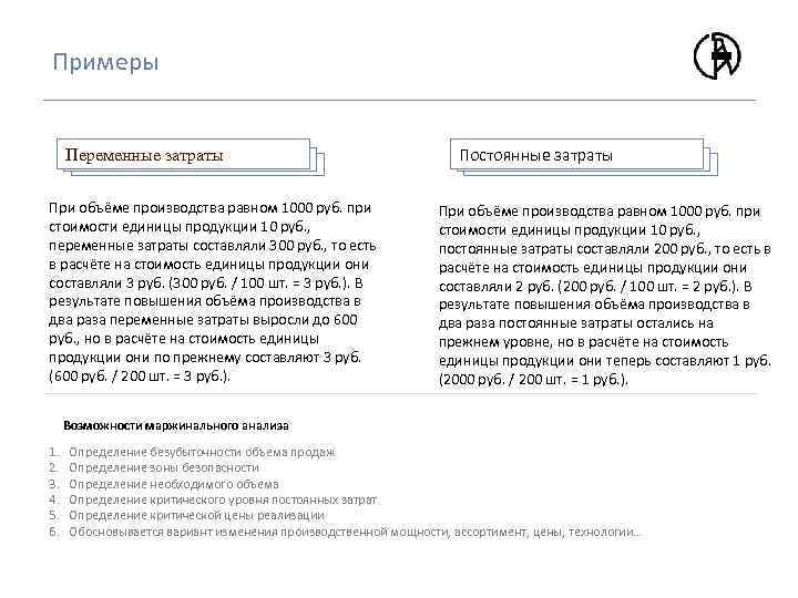Примеры Переменные затраты Промысловые трубопроводы При объёме производства равном 1000 руб. при стоимости единицы