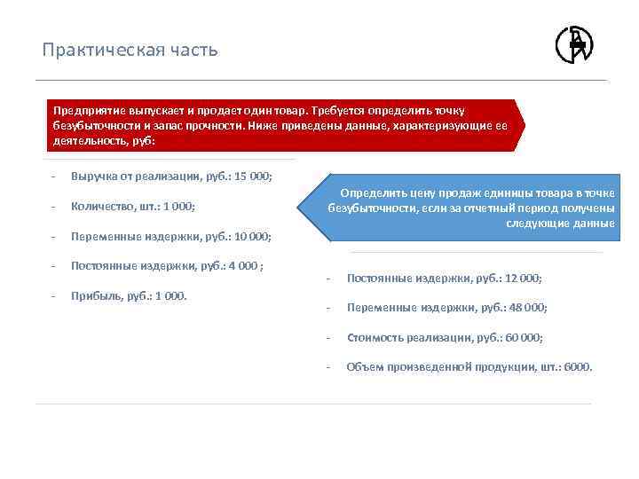 Практическая часть Предприятие выпускает и продает один товар. Требуется определить точку безубыточности и запас