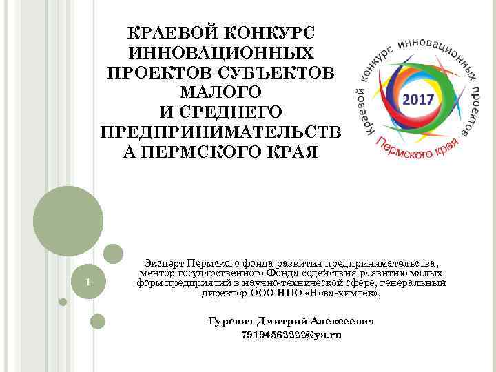 КРАЕВОЙ КОНКУРС ИННОВАЦИОННЫХ ПРОЕКТОВ СУБЪЕКТОВ МАЛОГО И СРЕДНЕГО ПРЕДПРИНИМАТЕЛЬСТВ А ПЕРМСКОГО КРАЯ 1 Эксперт