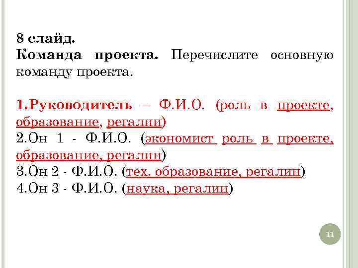 8 слайд. Команда проекта. Перечислите основную команду проекта. 1. Руководитель – Ф. И. О.