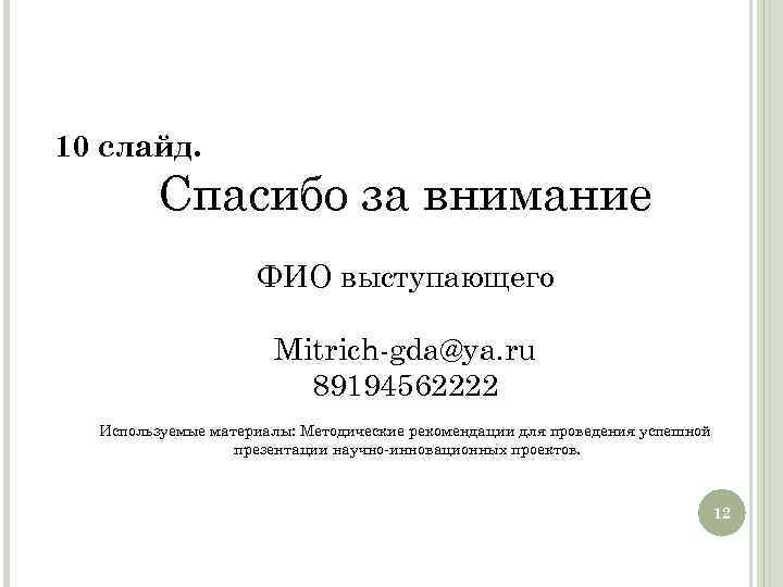 10 слайд. Спасибо за внимание ФИО выступающего Mitrich gda@ya. ru 89194562222 Используемые материалы: Методические