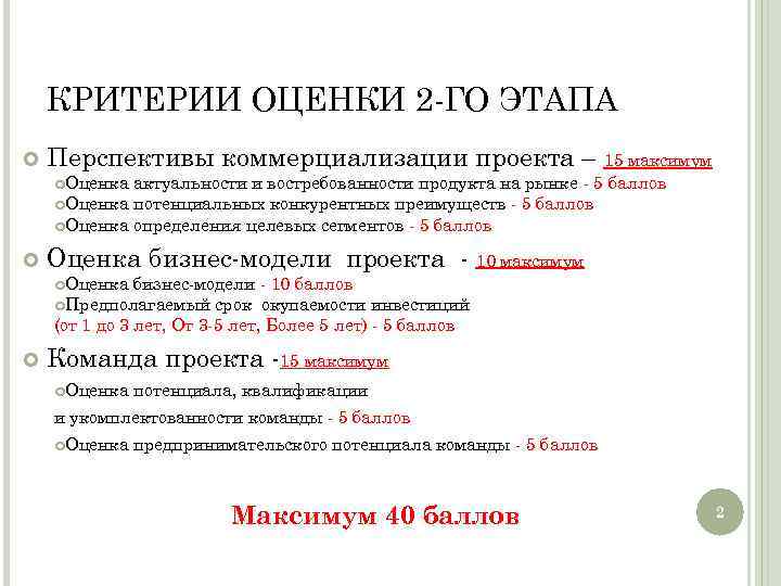 КРИТЕРИИ ОЦЕНКИ 2 ГО ЭТАПА Перспективы коммерциализации проекта – 15 максимум Оценка актуальности и