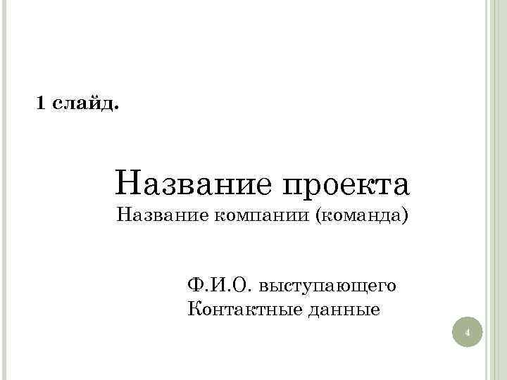 1 слайд. Название проекта Название компании (команда) Ф. И. О. выступающего Контактные данные 4