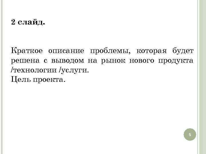 2 слайд. Краткое описание проблемы, которая будет решена с выводом на рынок нового продукта