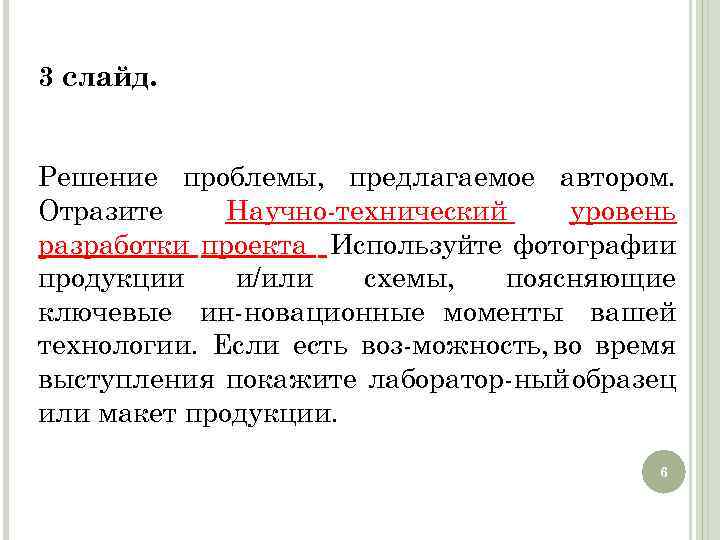 3 слайд. Решение проблемы, предлагаемое автором. Отразите Научно технический уровень разработки проекта Используйте фотографии