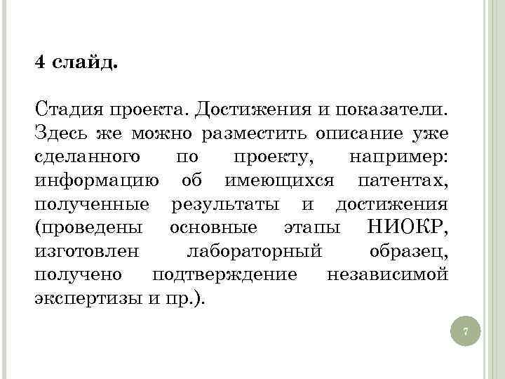 4 слайд. Стадия проекта. Достижения и показатели. Здесь же можно разместить описание уже сделанного