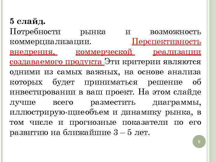 5 слайд. Потребности рынка и возможность коммерциализации. Перспективность внедрения, коммерческой реализации создаваемого продукта Эти