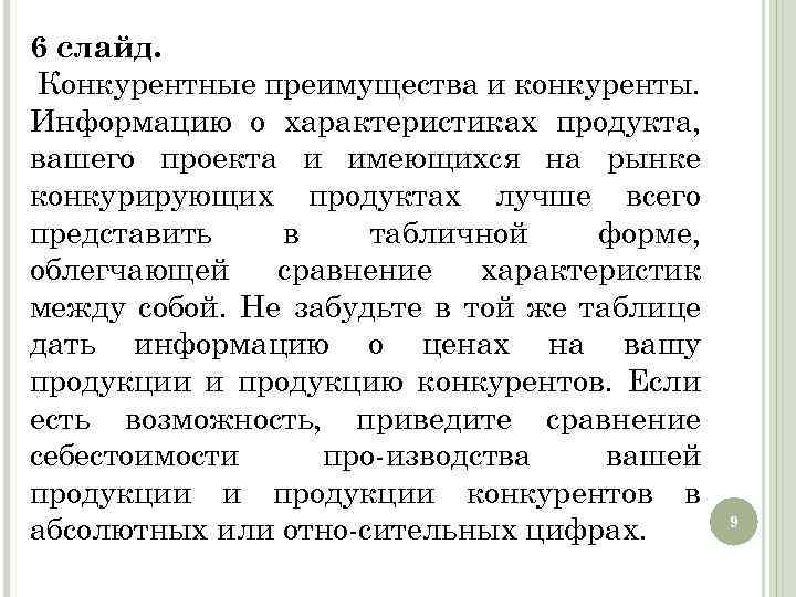 6 слайд. Конкурентные преимущества и конкуренты. Информацию о характеристиках продукта, вашего проекта и имеющихся