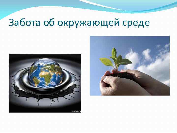 Забота об окружающей среде 