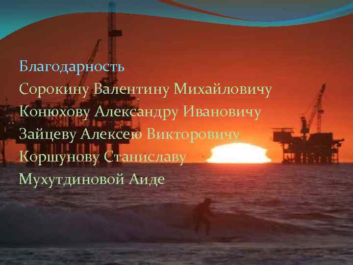 Благодарность Сорокину Валентину Михайловичу Конюхову Александру Ивановичу Зайцеву Алексею Викторовичу Коршунову Станиславу Мухутдиновой Аиде