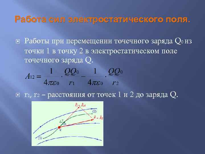 Работа заряда в электрическом поле. Работа по перемещению точечного заряда. Сила перемещения заряда в электрическом поле. Работа электрического поля при перемещении точечного заряда. Работа Эл поля по перемещению точечного заряда.