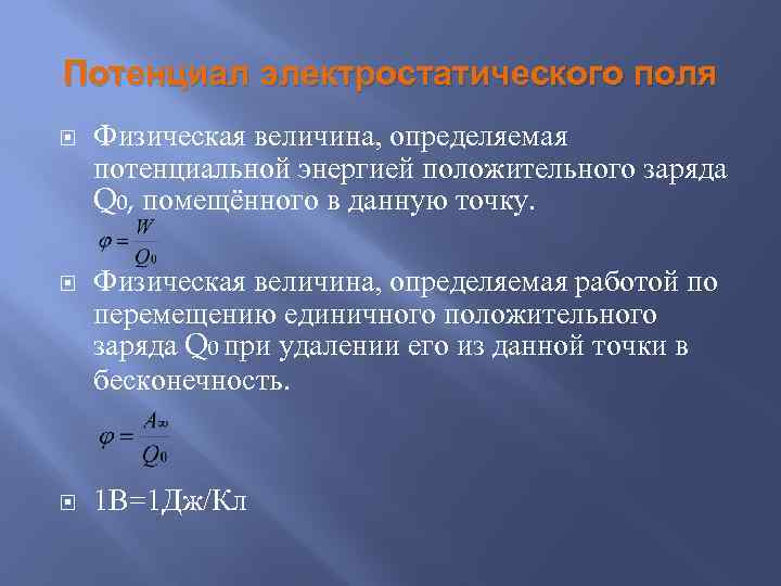 Потенциал электростатического поля Физическая величина, определяемая потенциальной энергией положительного заряда Q 0, помещённого в
