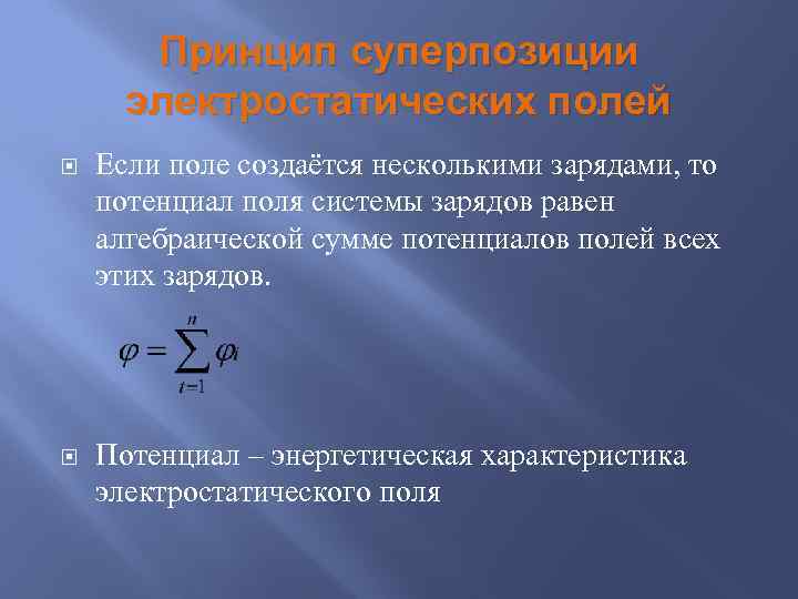 Принцип суперпозиции электростатических полей Если поле создаётся несколькими зарядами, то потенциал поля системы зарядов
