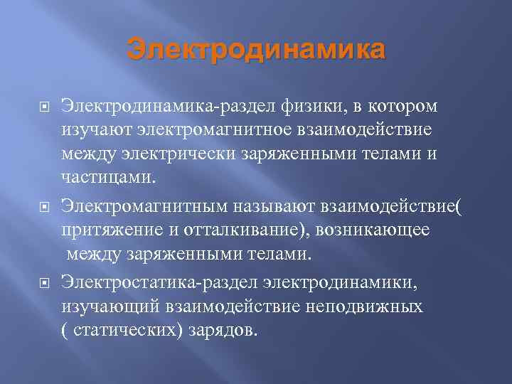 Электродинамика Электродинамика-раздел физики, в котором изучают электромагнитное взаимодействие между электрически заряженными телами и частицами.