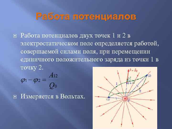 Работа потенциалов двух точек 1 и 2 в электростатическом поле определяется работой, совершаемой силами