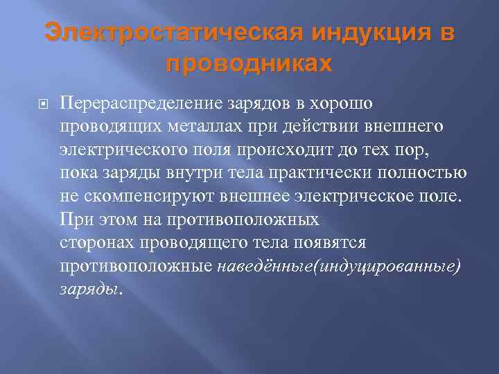 Электростатическая индукция в проводниках Перераспределение зарядов в хорошо проводящих металлах при действии внешнего электрического