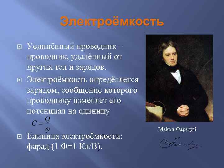 Электроёмкость Уединённый проводник – проводник, удалённый от других тел и зарядов. Электроёмкость опредёляется зарядом,