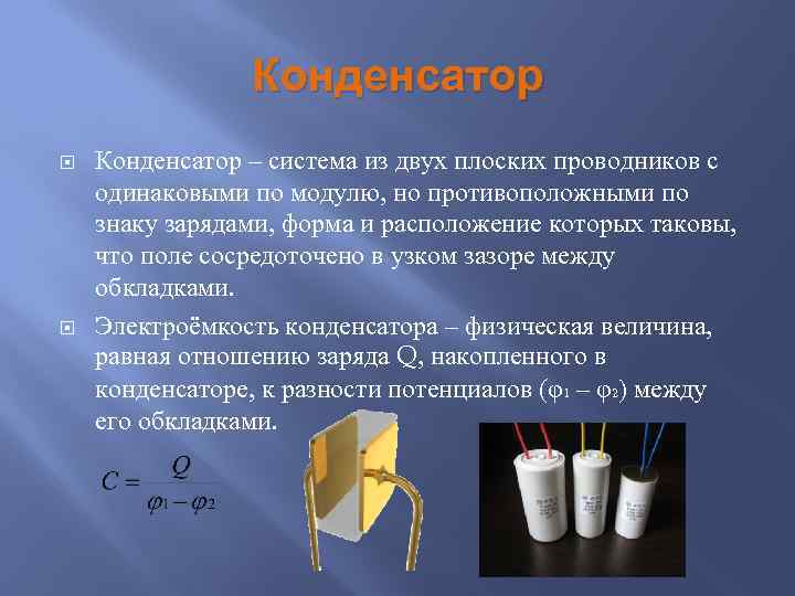 Форма заряда. Конденсатор это система из двух. Конденсатор это система из двух проводников с одинаковыми. Электродинамика v2 100%. Spice электродинамика.