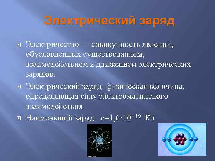 Электрический заряд Электричество — совокупность явлений, обусловленных существованием, взаимодействием и движением электрических зарядов. Электрический