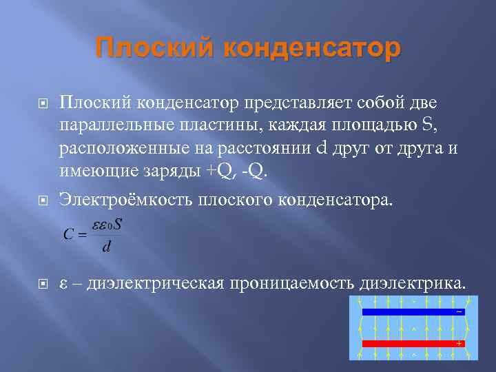 Плоский конденсатор с диэлектриком. Что представляет собой плоский конденсатор. Плоский конденсатор представляет собой 2 пластины площадью. Плоский конденсатор пред. Конденсатор представляет собой две параллельные пластины.