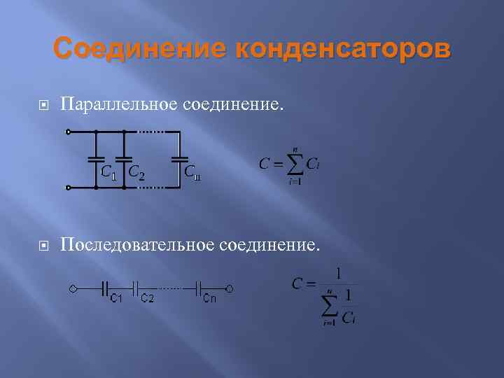 Соединение конденсаторов Параллельное соединение. Последовательное соединение. 
