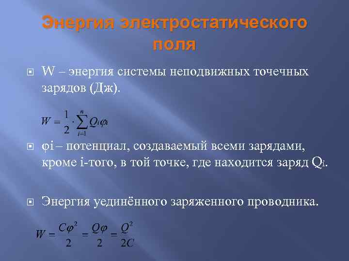 Энергия системы. Энергия системы зарядов формула. Энергия системы точечных зарядов формула. Энергия взаимодействия системы неподвижных точечных зарядов. Энергия электростатического поля системы точечных зарядов.