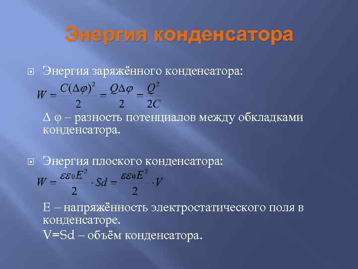 Энергия конденсатора Энергия заряжённого конденсатора: ∆ φ – разность потенциалов между обкладками конденсатора. Энергия