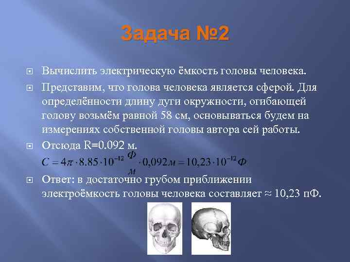 Задача № 2 Вычислить электрическую ёмкость головы человека. Представим, что голова человека является сферой.