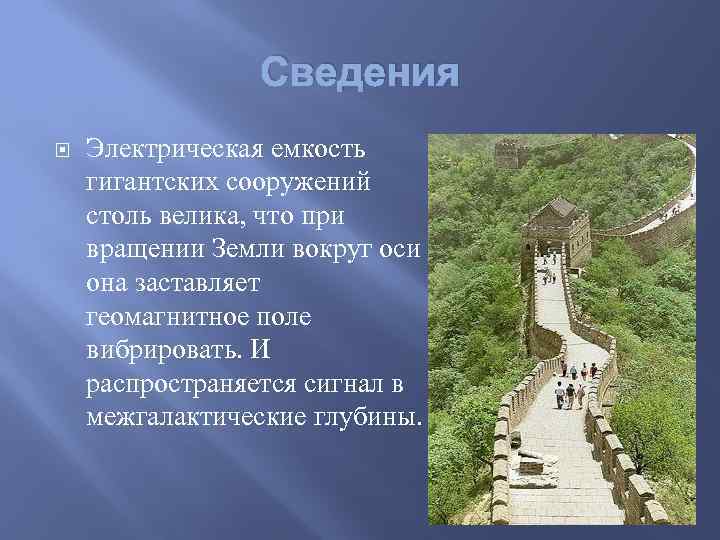 Сведения Электрическая емкость гигантских сооружений столь велика, что при вращении Земли вокруг оси она
